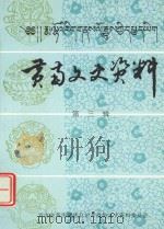 黄南文史资料 第3辑 1996 PDF电子版封面 政协青海省黄南族自治州政协文史资料委员会编