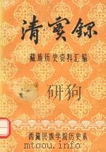 清实录·藏族历史资料汇编 4 1981 PDF电子版封面 西藏民族学院历史系编