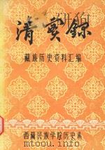 清实录·藏族历史资料汇编 2 1981 PDF电子版封面 西藏民族学院历史系编