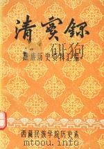 清实录·藏族历史资料汇编 3 1981 PDF电子版封面 西藏民族学院历史系编