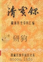 清实录·藏族历史资料汇编 1 1981 PDF电子版封面 西藏民族学院历史系编