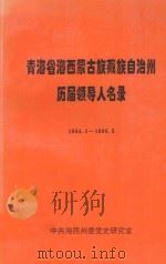 青海省海西蒙古族自治州历届领导人名录 1954.1-1996.5 1996 PDF电子版封面 索南加措,樊光明主编;刘卫民副主编