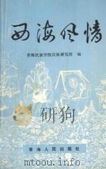 西海风情 1995 PDF电子版封面 7225010158 青海民族学院民族研究所编