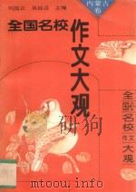 全国名校作文大观 内蒙古卷 1993 PDF电子版封面 7800773000 刘国正,吴廷迈主编