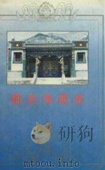 都兰寺简史 1997 PDF电子版封面 7542006533 秦木措著