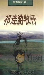 祁连游牧仔 1998 PDF电子版封面 7542008099 察森敖拉著