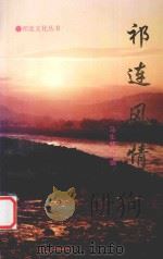 祁连风情（1998 PDF版）