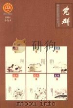 觉群 2014年合订本 PDF电子版封面 上海玉佛禅寺主办