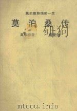 莫泊桑传  莫泊桑热情的一生  第2版（1984 PDF版）