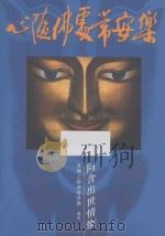 心随佛处常安乐（1998 PDF版）