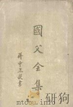 国父全集 第1册 全六册 1981 PDF电子版封面 中国国民党中央党史委员会编订