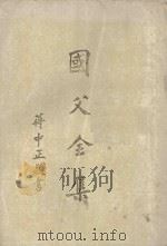 国父全集  第2册  全六册（1981 PDF版）
