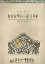 科学哲学：科学的根源（1984.01 PDF版）