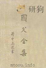 国父全集 第3册 全六册 1981 PDF电子版封面 中国国民党中央党史委员会编订