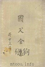 国父全集  第5册  全六册（1981 PDF版）