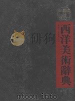 西洋美术辞典  上（1982 PDF版）