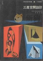 三度空间设计 1982 PDF电子版封面 Louis Wolconok著;李长俊译