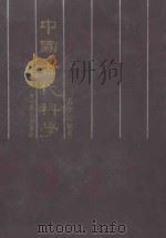 中国古代科学 下 1982 PDF电子版封面 冯作民,宋秀玲编著