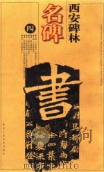 西安碑林名碑 4 修订版 1997 PDF电子版封面 7536808755 李域铮编