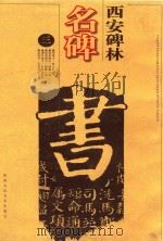 西安碑林名碑 3 修订版 1996 PDF电子版封面 7536808623 李域铮编