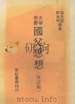 大学用书  国父思想  增订版（1983 PDF版）