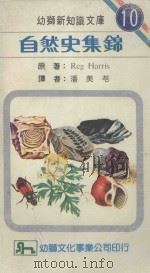 自然史集锦 1982 PDF电子版封面 Reg Harris原著