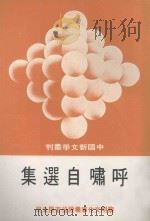 中国新文学丛刊  11  呼啸自选集（1979 PDF版）