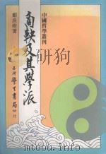 商鞅及其学派 1987 PDF电子版封面 郑良树著