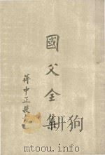 国父全集 第6册 全六册 1981 PDF电子版封面 中国国民党中央党史委员会编订