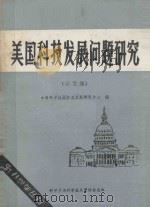 美国科技发展问题研究 论文集 1983 PDF电子版封面 中国科学技术促进发展研究中心编