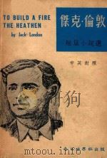 杰克·伦敦短篇小说选 中英对照 1970 PDF电子版封面 (美)杰克·伦敦(London,J)著;吴玉音译