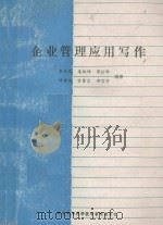 企业管理应用写作 1988 PDF电子版封面 姜炳坤,朱泽民等编