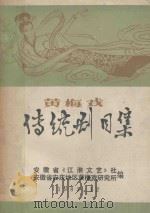 黄梅戏传统剧目集 1983 PDF电子版封面 江淮文艺社,安庆地区黄梅戏研究所编辑