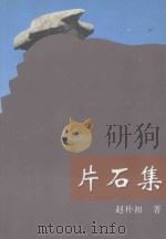 片石集（ PDF版）