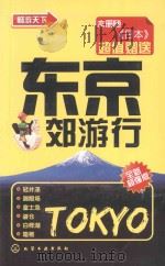 东京郊游行  赠送版（ PDF版）
