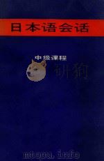 日本语会话  中级课程（1981 PDF版）