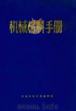 机械材料手册（1971 PDF版）