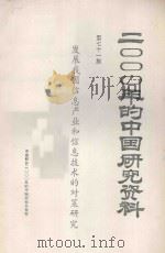 2000年的中国研究资料 第71集 发展我国信息产业和信息技术的对策研究 1985 PDF电子版封面 中国科协2000年的中国研究办公室