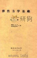 弹性力学基础 下 修订本 1983 PDF电子版封面 重庆大学,南京航空学院合编