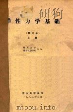 弹性力学基础修订本 上 1983 PDF电子版封面 重庆大学,南京航空学院合编