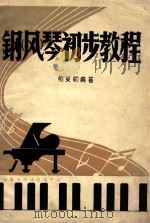 钢（风）琴初步教程（ PDF版）