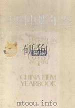 中国电影年鉴 1989 1991 PDF电子版封面 7106004618 中国电影家协会,广播电影电视部电影事业管理局编纂