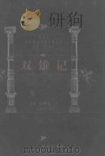 世界文学名著百部 双雄记 1999 PDF电子版封面 7805679193 (法)大仲马著;王振孙译