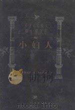 世界文学名著百部 小妇人 1999 PDF电子版封面 7805679193 (美)路易莎·梅·奥尔科特著;刘春英等译