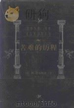 世界文学名著百部 苦难的历程 1 1999 PDF电子版封面 7805679193 (苏)阿·托尔斯泰著;朱雯译