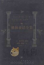 世界文学名著百部 格林童话全集 1999 PDF电子版封面 7805679193 (德)雅各布·格林,威廉·格林著;杨武能译