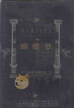 世界文学名著百部 蝴蝶梦 1999 PDF电子版封面 7805679193 (英)达夫妮·杜穆里埃著;林智玲,程德译