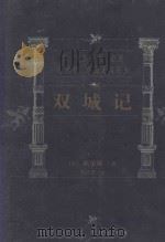 世界文学名著百部 双城记 1999 PDF电子版封面 7805679193 (英)狄更斯著;孙法理译