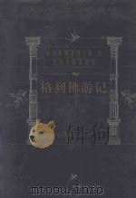 格列佛游记 1999 PDF电子版封面 7805679193 (英)斯威夫特著;杨昊成译