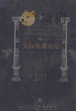 世界文学名著百部 交际花盛衰记 1999 PDF电子版封面 7805679193 (法)巴尔扎克著;倪维中译